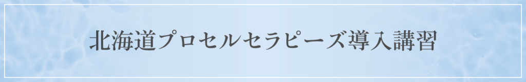 北海道プロセルセラピーズ導入講習