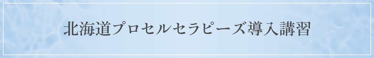 北海道プロセルセラピーズ導入講習